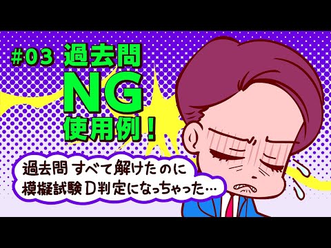 #03 必見！過去問NG使用例