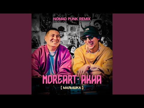 Малышка (Nomad Punk Remix)