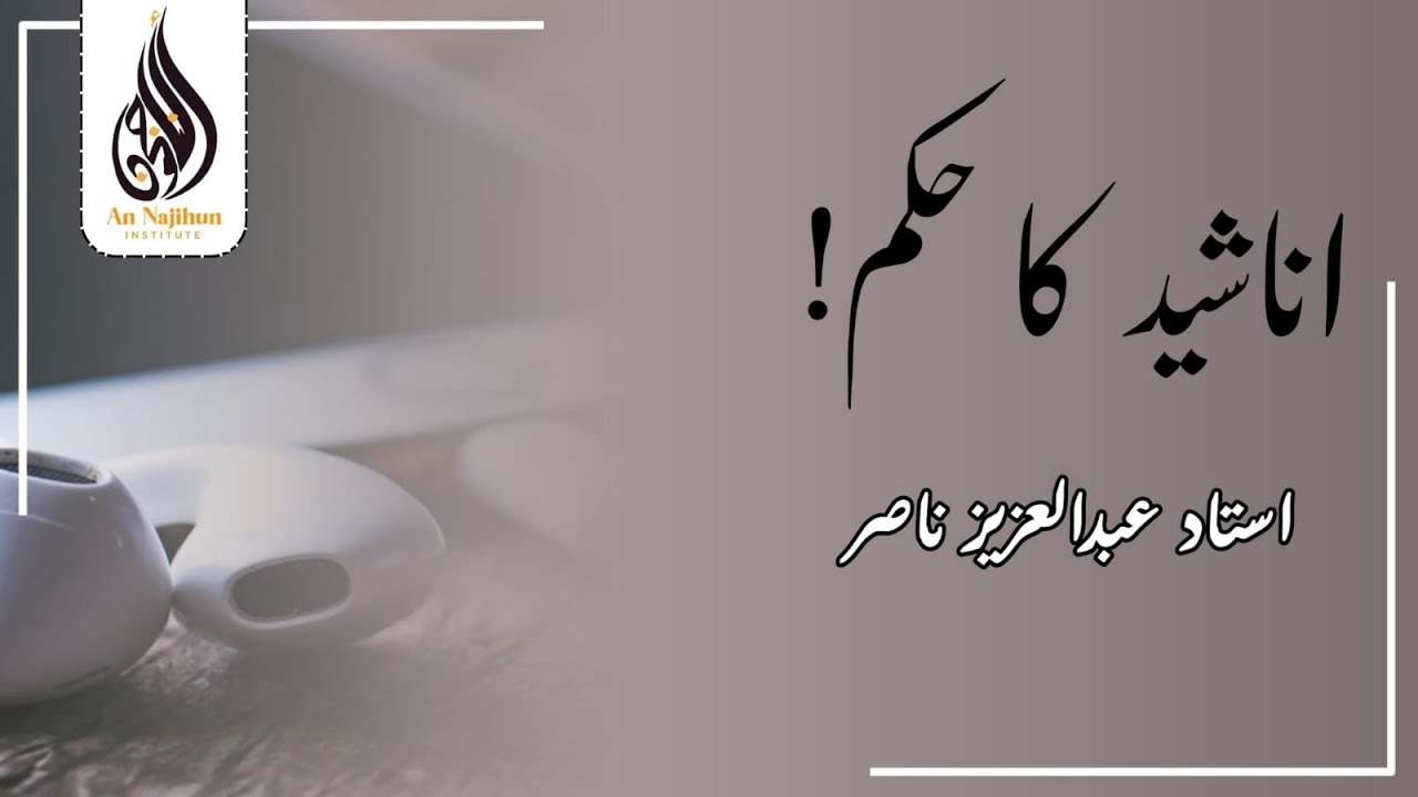 اناشيد كا حكم | بَرْنَامَجُ (عُدَّةُ الْمُتَعَلِّمِ) ③ | استاد عبدالعزيز ناصر