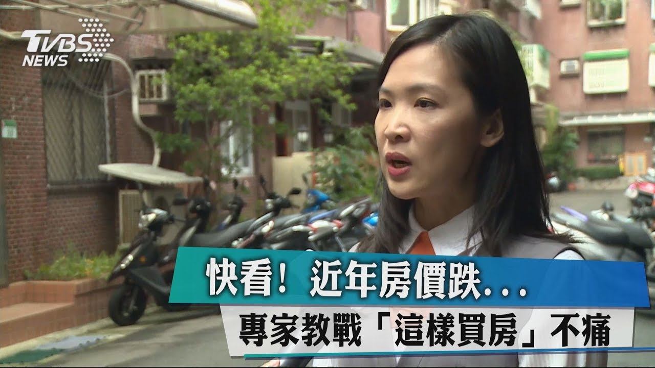 快看!近年房價跌 專家教戰「這樣買房」不痛