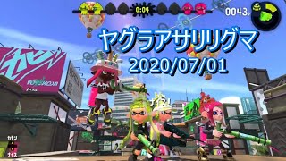 ヤグラアサリリグマ20200701