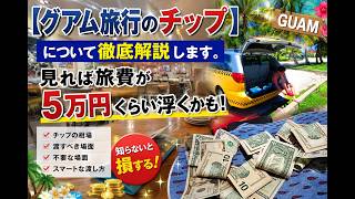 【グアム旅行】実はチップ払わなくても良い！？見れば旅費5万円浮くかも！？