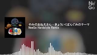きょういくばんぐみのテーマ (NeeGo Hardstyle Remix)