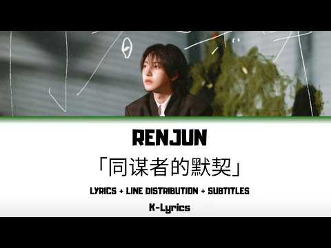 RENJUN - 「同谋者的默契」（「Echoes Between Us」） (Lyrics + Line Distribution + Subtitles)
