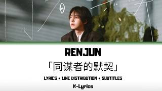 Download lagu RENJUN - 「同谋者的默契」（「Echoes Between Us」） (Lyrics   Line Distribution   Subtitles) mp3