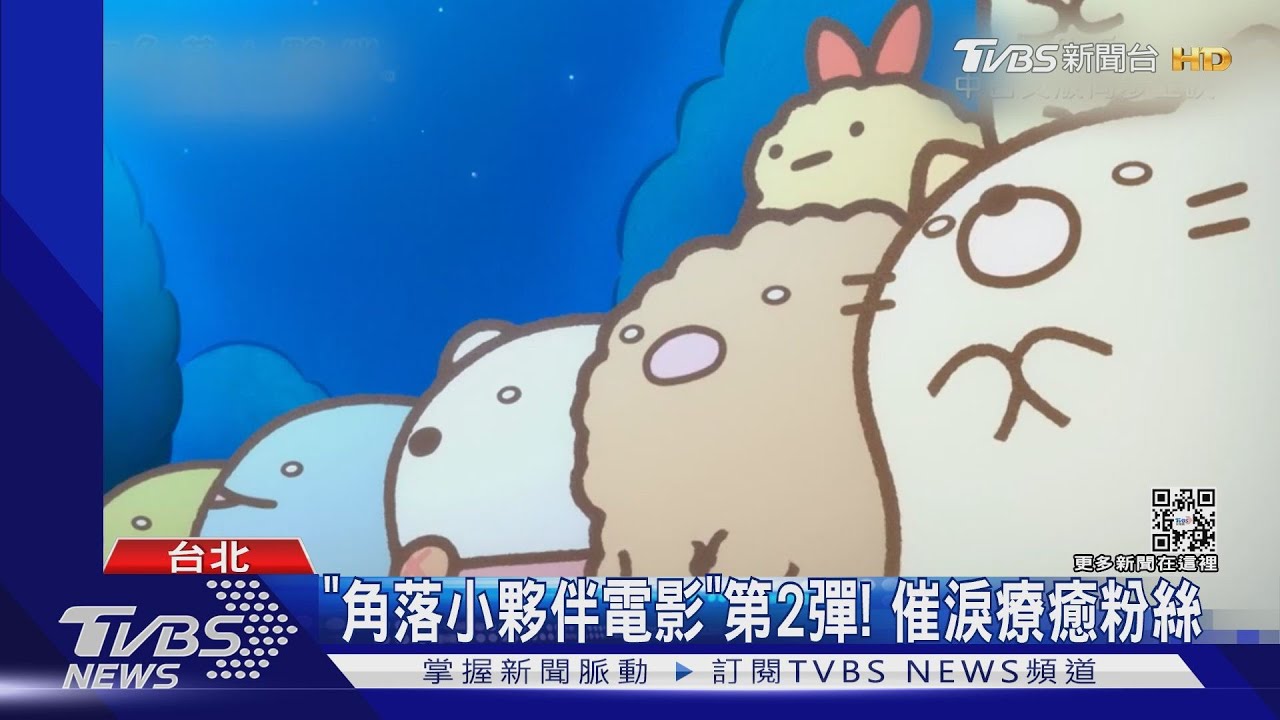 「角落小夥伴電影」第2彈！催淚療癒粉絲　日票房12億
