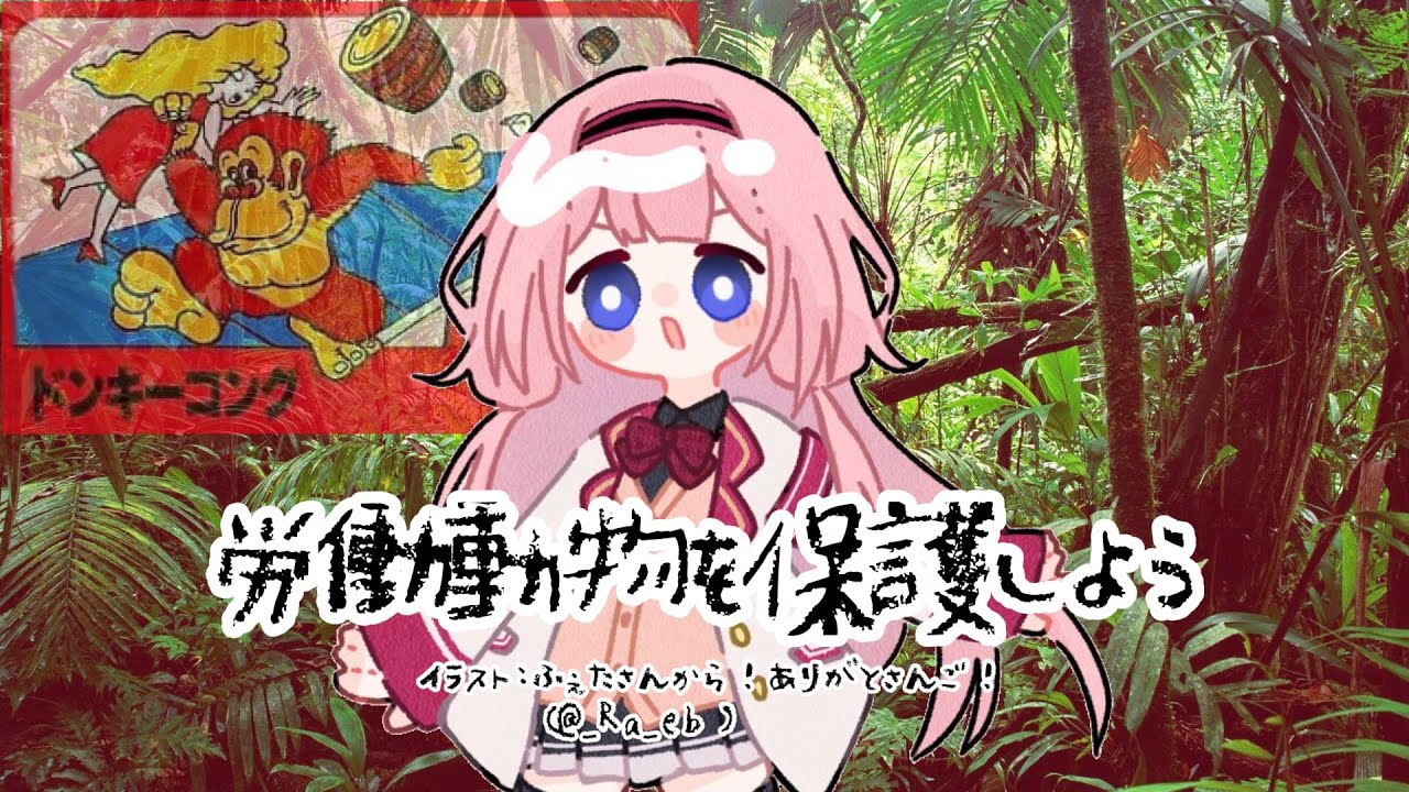 【ドンキーコング】ド　ン　キ　ー　コ　ン　ゴ【周央サンゴ】