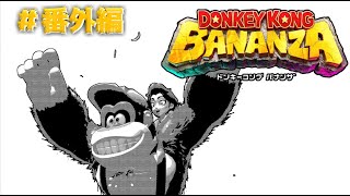 【ドンキーコングバナンザ】破壊しつくしたからさらに破壊する #番外編 #ゲーム実況