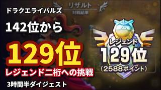【ドラゴンクエストライバルズ】レジェンドに駆け込む【ドラクエライバルズ/DQR】