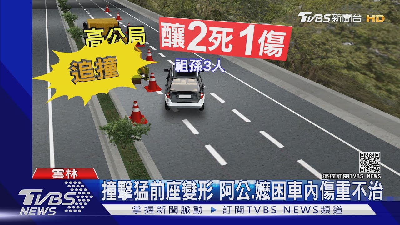 工人急跳開!國道追撞工程車 祖孫2死1傷