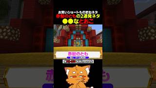 ものまね「●●なとおこ」2連発【#ズズ #ストリヌ #minecraft #マイクラ #赤髪のともの 】#shorts