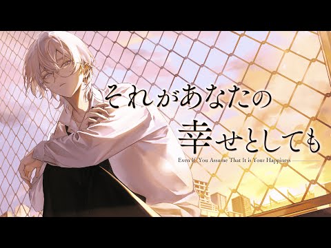それがあなたの幸せとしても /Heavenz(Cover)【ものくろ】
