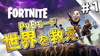 【Fortnite】 フォートナイトPvE『世界を救え』初見プレイ#1【LIVE】