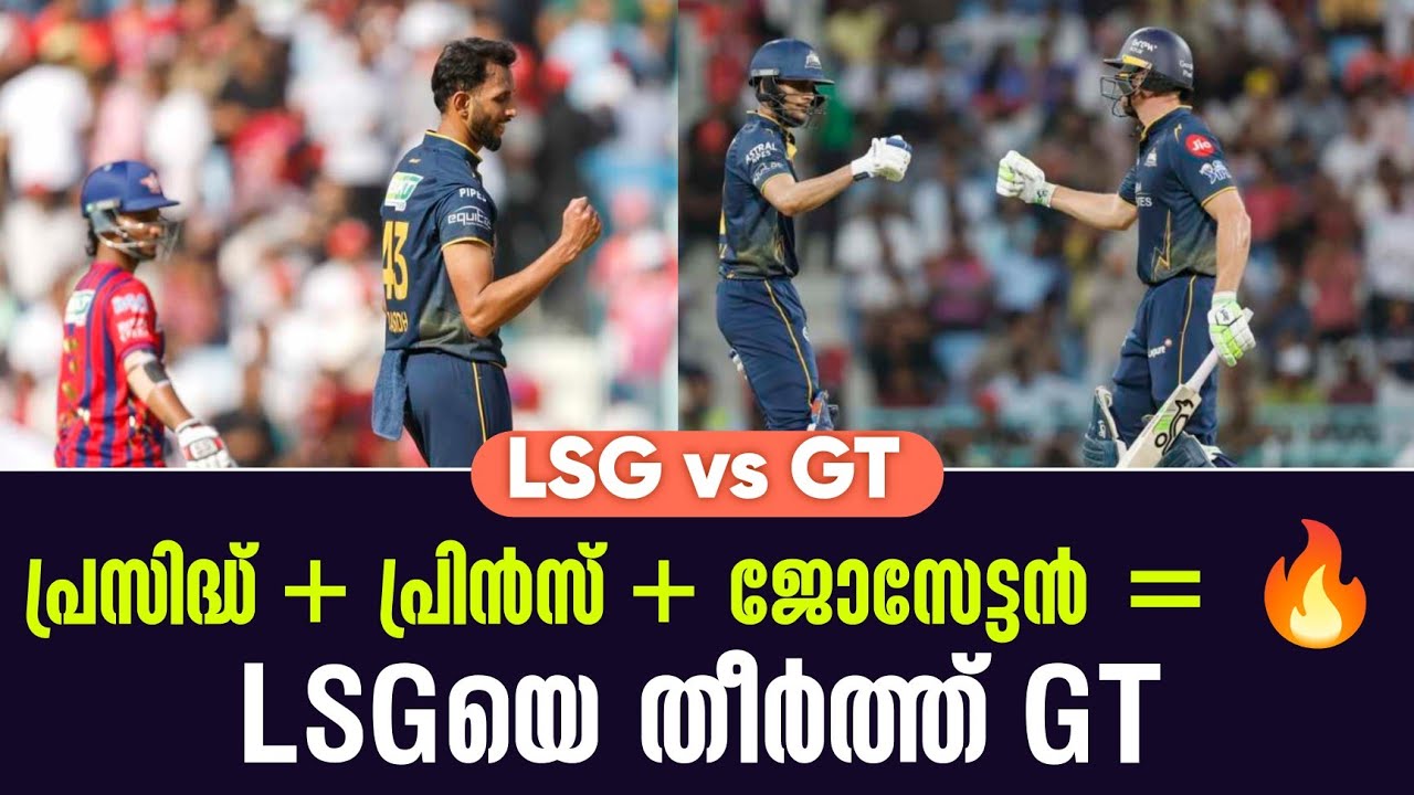 പ്രസിദ്ധ് + പ്രിൻസ് + ജോസേട്ടൻ = 🔥LSGയെ തീർത്ത് GT | LSG vs GT