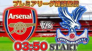 【プレミア第34節】アーセナルvsクリスタルパレス雑談配信 ※映像なし
