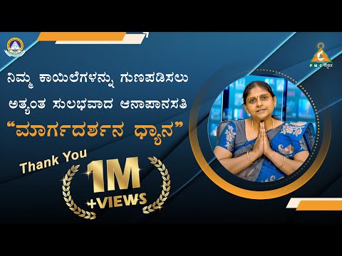ನಿಮ್ಮ ಕಾಯಿಲೆಗಳನ್ನು ಗುಣಪಡಿಸುವ ಅತ್ಯಂತ ಸುಲಭವಾದ "ಆನಾಪಾನಸತಿ" ಮಾರ್ಗದರ್ಶನ ಧ್ಯಾನ | Roopa Venkatesh |#pmc