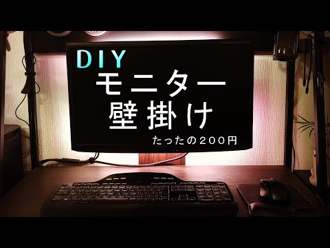 【DIY】テレワークに最適！PCモニター壁掛け設置★たったの200円★壁掛けモニター Wall Monitor Makeover