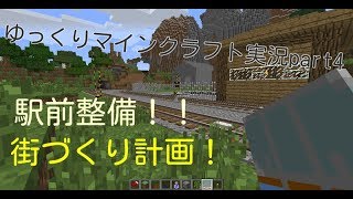 マインクラフト実況街づくり計画part４