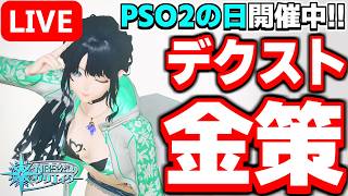 【9鯖参加型】大型アプデに備えて貯金しよう！「デクスト金策」参加型配信！【PSO2NGS/ship9】【ライブ配信】