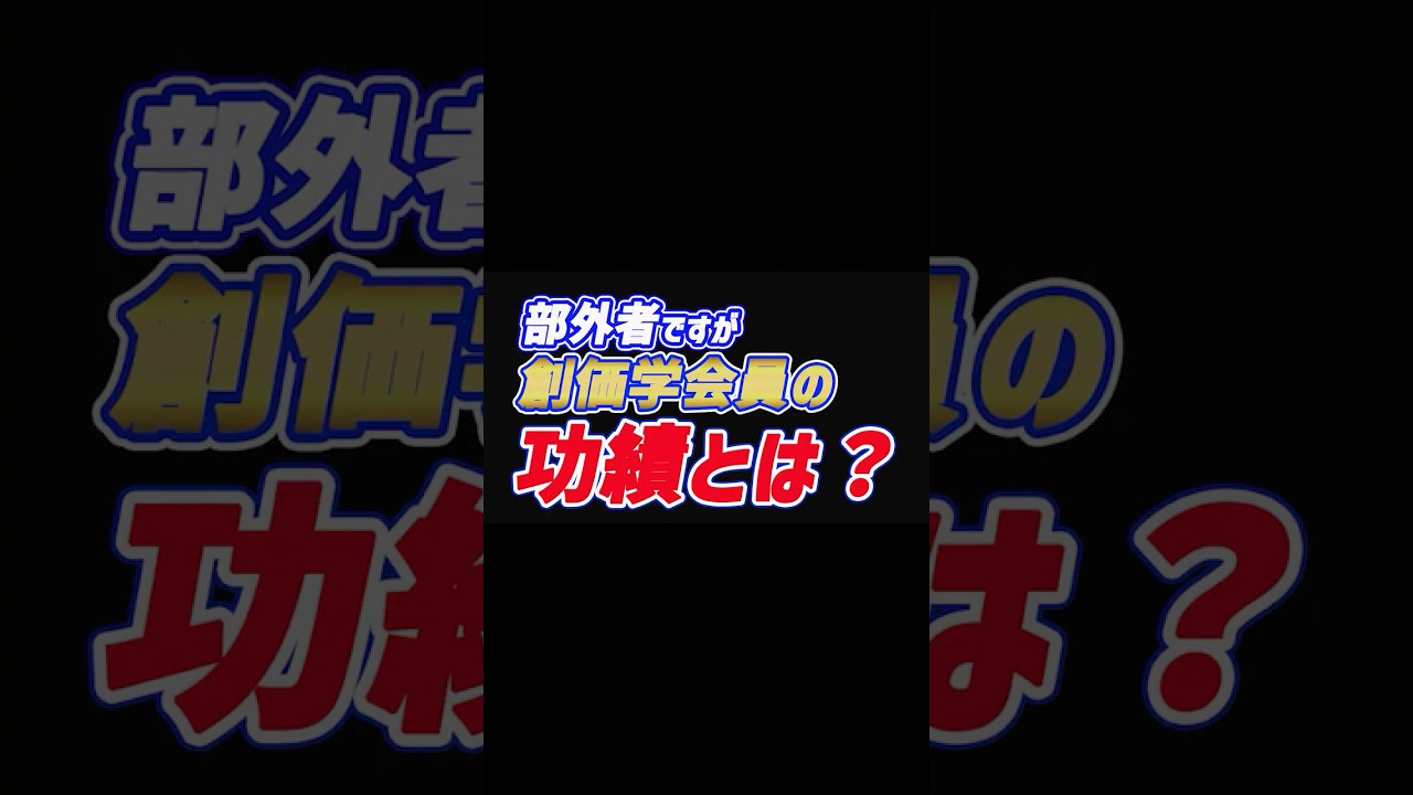 部外者ですが創価学会員の功績とは？ショート