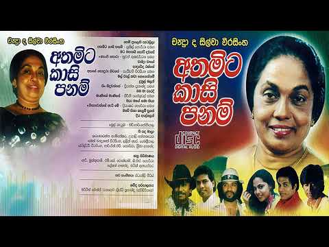 Athamita Kaasi Panam | අතමිට කාසි පනම් | චන්ද්‍රා ද සිල්වා  වීරසිංහ