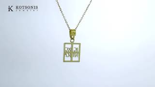 Κόσμημα Κοτσώνης Κόρινθος / Κοσμήματα με την υπογραφή του καλύτερου Ελληνικού εργαστηρίου