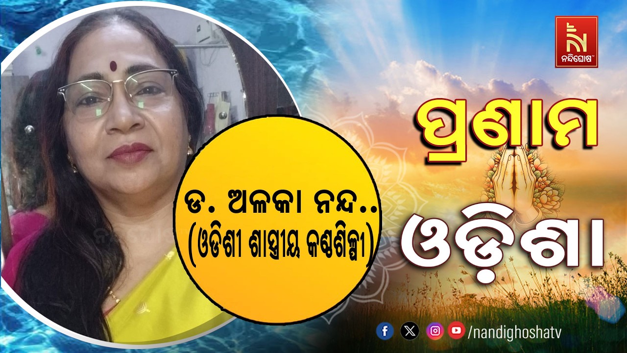 🔴 Live | Pranam Odisha with Odissi Classical Singer Dr. Alka Nanda | Nandighosha TV