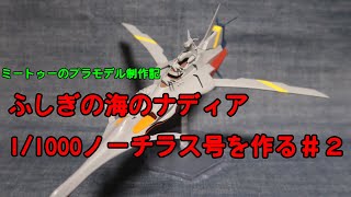 【ゆっくりプラモデル実況】1/1000 「ふしぎの海のナディア N-ノーチラス号with ノーチラス号 DXセット」を作る第2話
