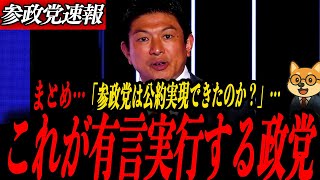 ※参政党【神谷宗幣】これが有言実行する政党です…スパイ防止法、コロナ検証法案――神谷宗幣代表が掲げた約束はどこまで実行されたのか