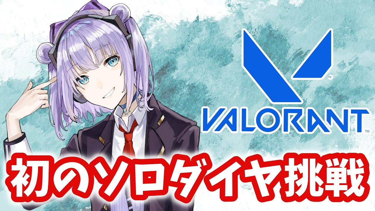 【🔴耐久】初めてのソロダイヤを目指してコンペ！　21時まで【VALORANT】