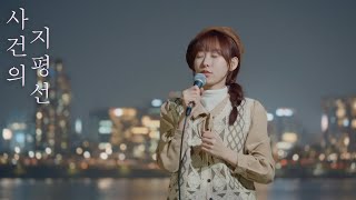 윤하(YOUNHA) - 사건의 지평선 (Cover by SeoRyoung 박서령)
