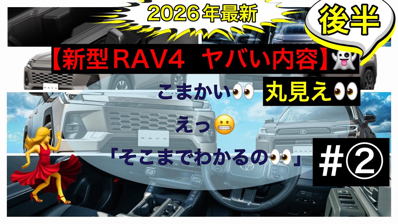 2026年新型RAV4【進化点まとめ】カメラすごいぞ　後半