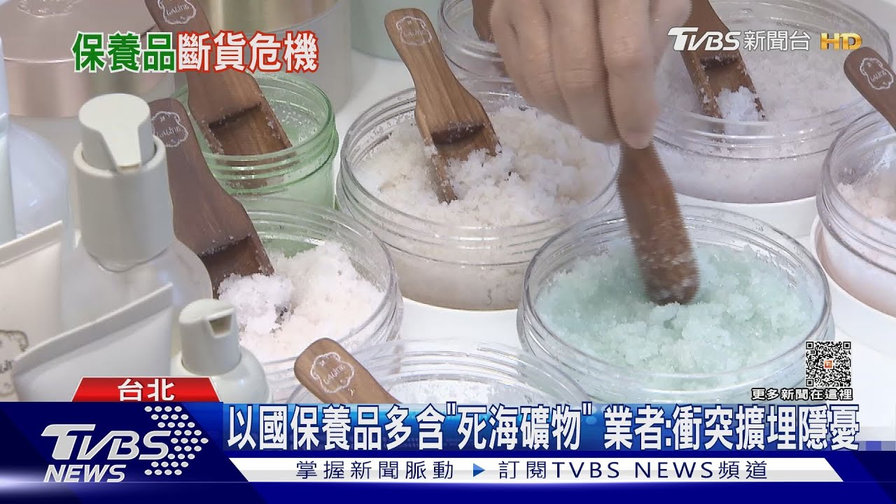 以國保養品多含「死海礦物」　業者：衝突擴埋隱憂
