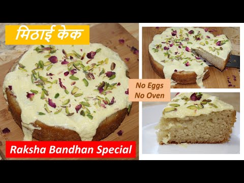 मिठाई केक| No Oven Eggless Mithai Cake Recipe| Super Soft Malai Burfi Cake-Ruchika's Good Food
