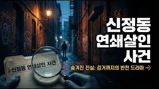 Download lagu 연쇄살인범의 그림자: 신정동 사건의 반전과 진실 mp3