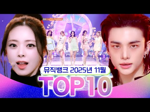 [뮤직뱅크 월간 차트 TOP10] 2025년 11월 인기 무대 모음👍 All Stages at Music Bank of KBS Kpop