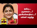 குஷ்பு நடிகையா அரசியல்வாதியா மக்கள் 
