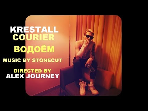 KRESTALL / Courier - ВОДОЁМ (prod. Stonecut)