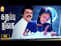 Karuppu Nila 4K Video Song கருப்பு நிலா En Aasai Machan Vijayakanth Murali Dev