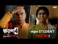 নতুন Student শান্তি বাগ Khyapa 4 Scene From The Series Addatimes