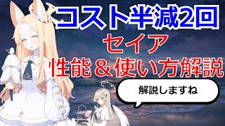 【ブルアカ】コスト半減最強サポーター！セイアはどう使う？性能＆使い方解説！【ブルーアーカイブ】