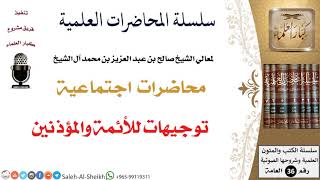 صورة توجيهات للأئمة والمؤذنين لمعالي الشيخ صالح آل الشيخ - اجتماعية - كبار العلماء