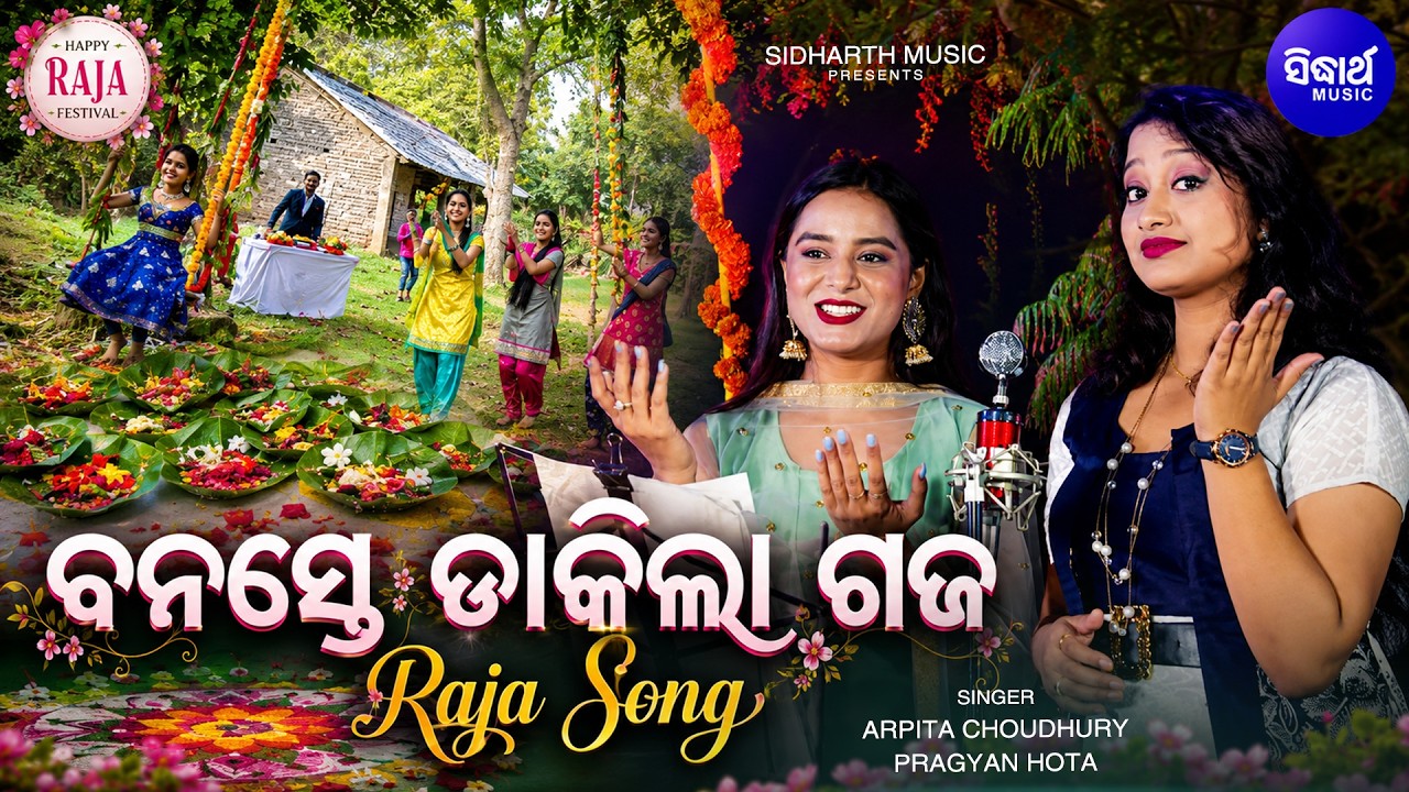 Banaste Dakila Gaja | ବନସ୍ତେ ଡାକିଲା ଗଜ | Pragyan Hota, Arpita Choudhury | Raja Special Song