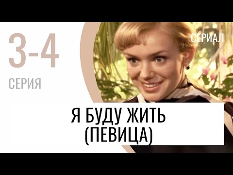 Сериал Я буду жить (Певица) 3 и 4 серия - Мелодрама / Лучшие фильмы и сериалы