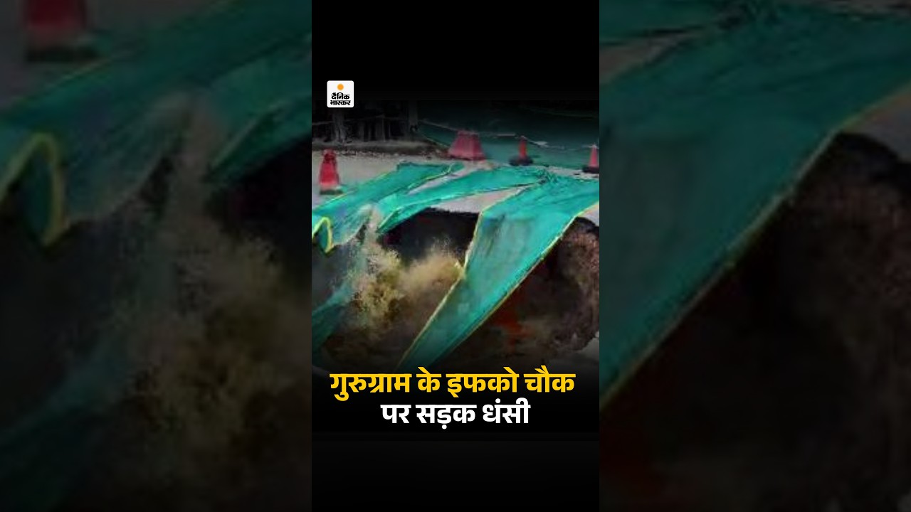 Gurugram Iffco Chowk Road Cave: गुरुग्राम के इफको चौक पर सड़क धंसी | Haryana News