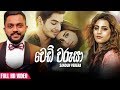 Wedi Warusa (වෙඩි වරුසා) - Sandun Perera New Song 2019 | New Sinhala Songs 2019