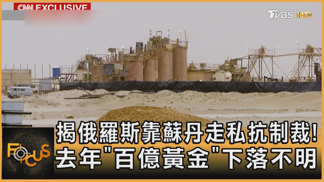 揭俄羅斯靠蘇丹走私抗制裁!去年「百億黃金」下落不明
