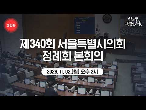 제340회 서울특별시의회 정례회 본회의