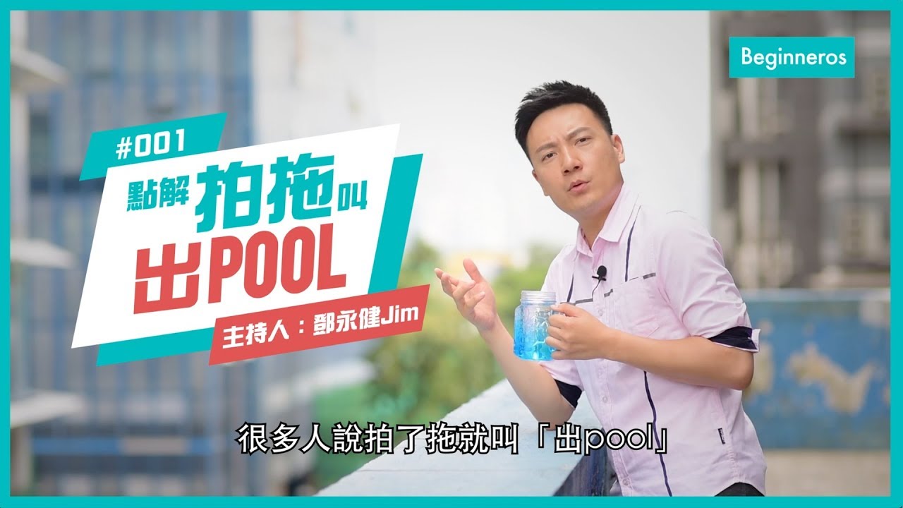 生活知識：點解拍拖叫出POOL︱Beginneros