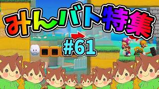 【スーパーマリオメーカー2】みんバト総集編‼️#61【ゆっくり実況プレイ】